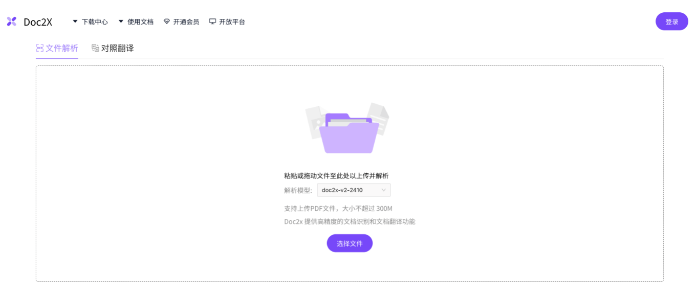 Doc2X PDF识别/翻译/转换