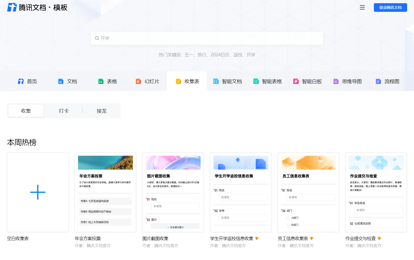 腾讯文档收集表