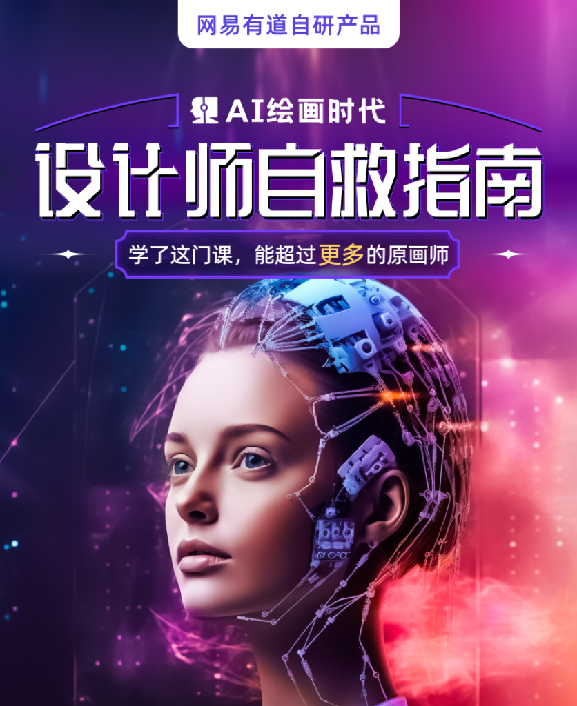 网易有道AI绘画课