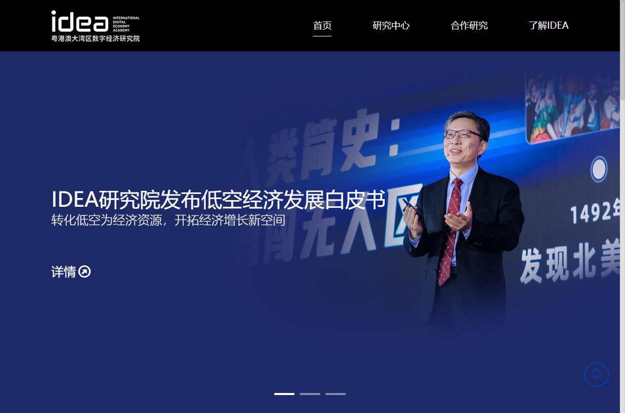 粤港澳大湾区数字经济研究院(IDEA研究院)