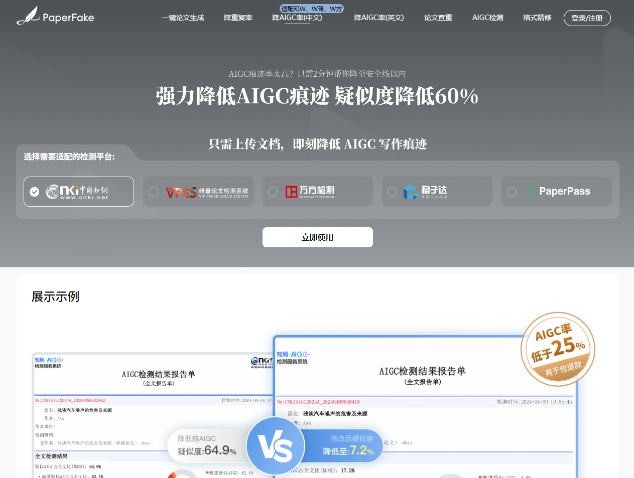 PaperFake降重降AI