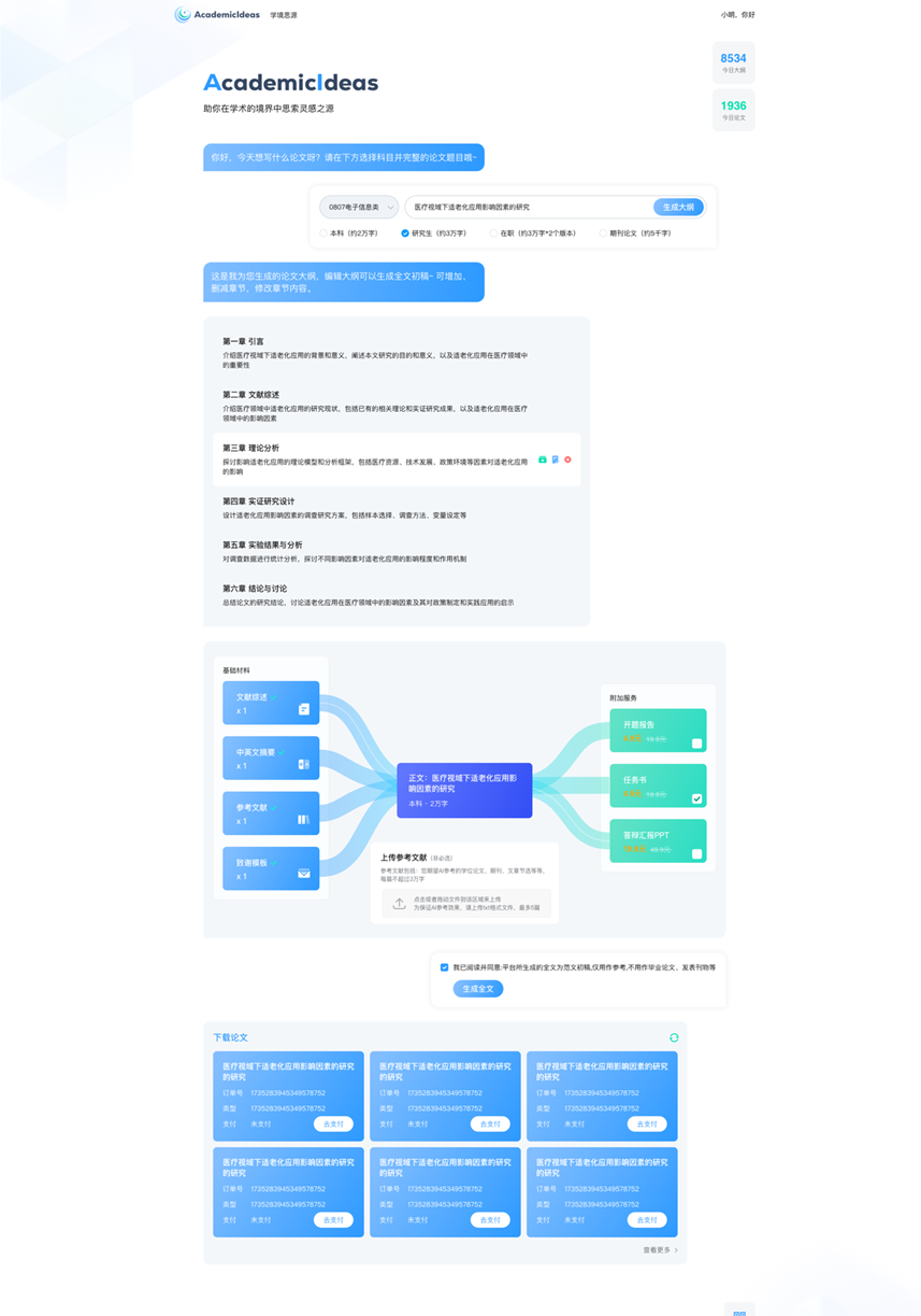 AI论文助手-学境思源