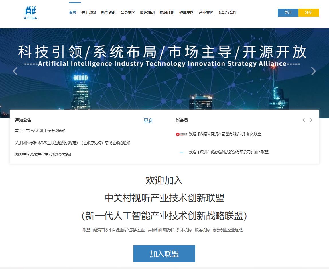 新一代人工智能产业技术创新战略联盟