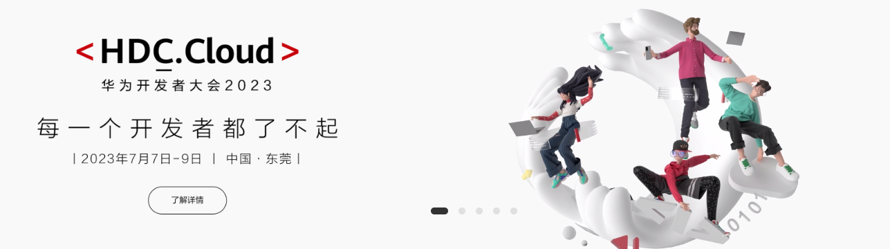 华为开发者大会2023（HDC.Cloud 2023）