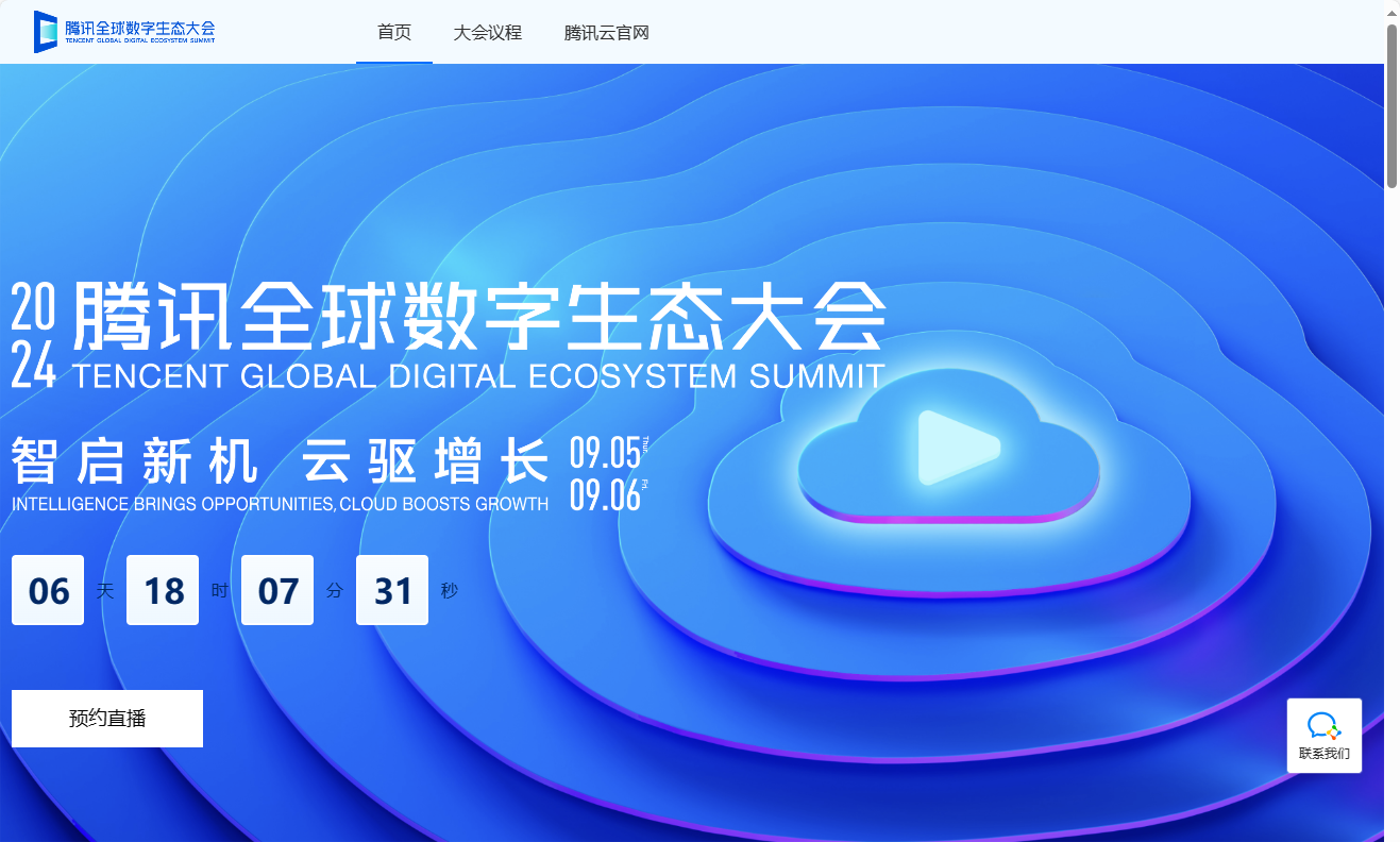 腾讯全球数字生态大会