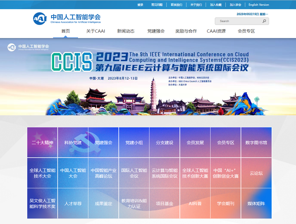 中国人工智能学会