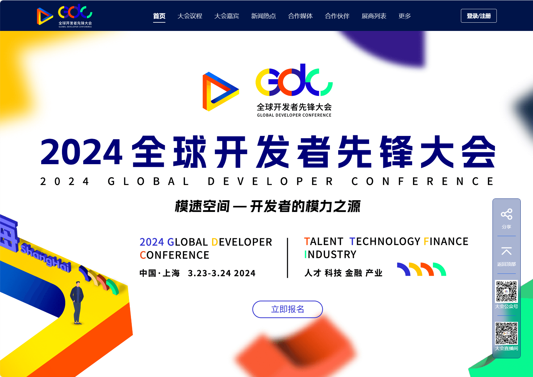 全球开发者先锋大会