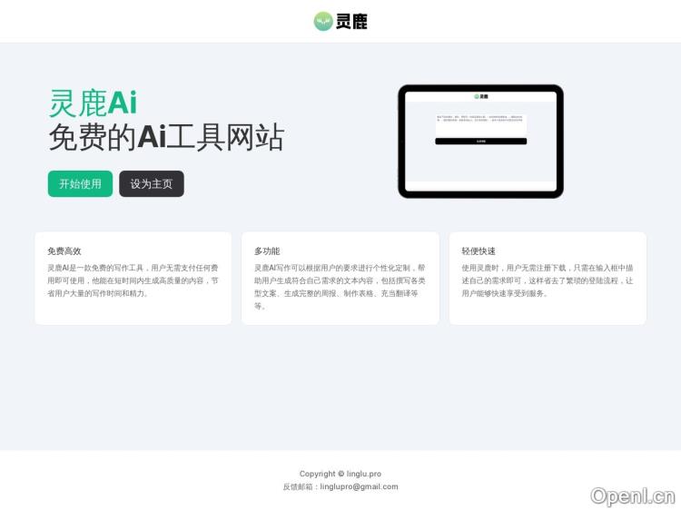 灵鹿 – Ai智能写作网站