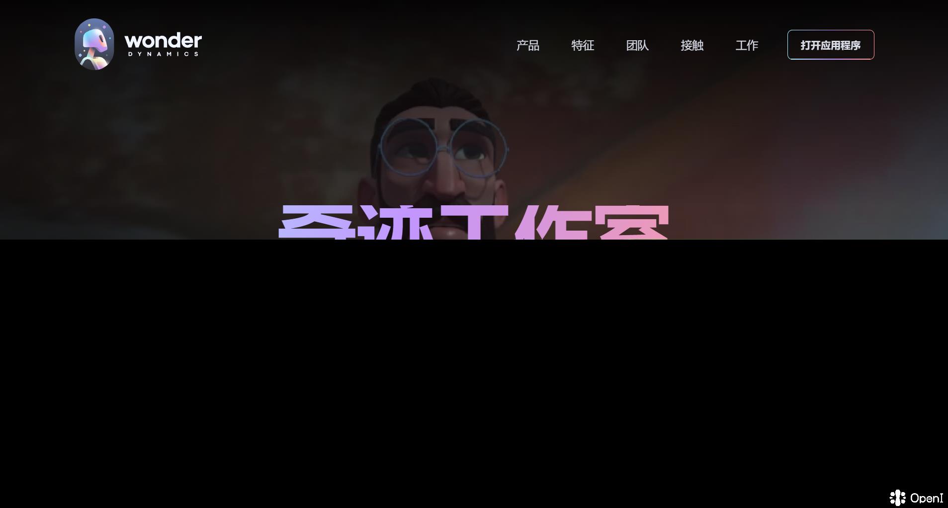 Wonder Studio高阶应用