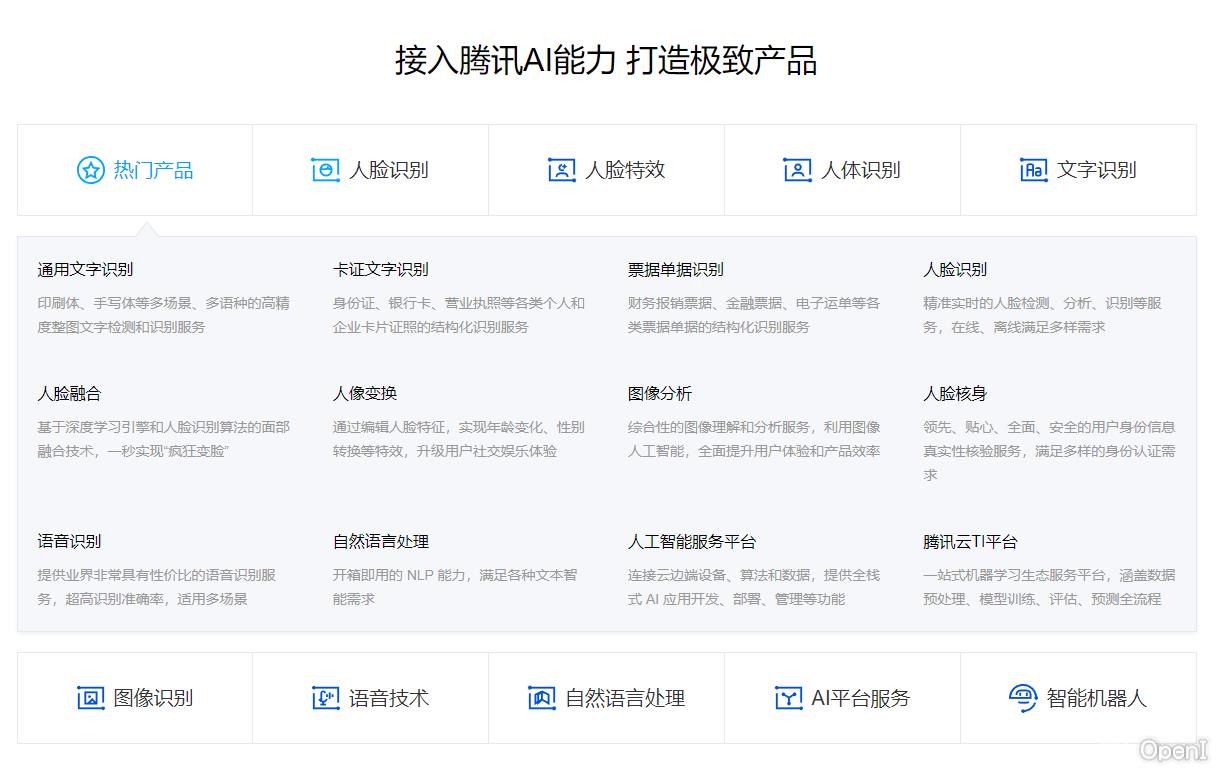 腾讯AI开放平台