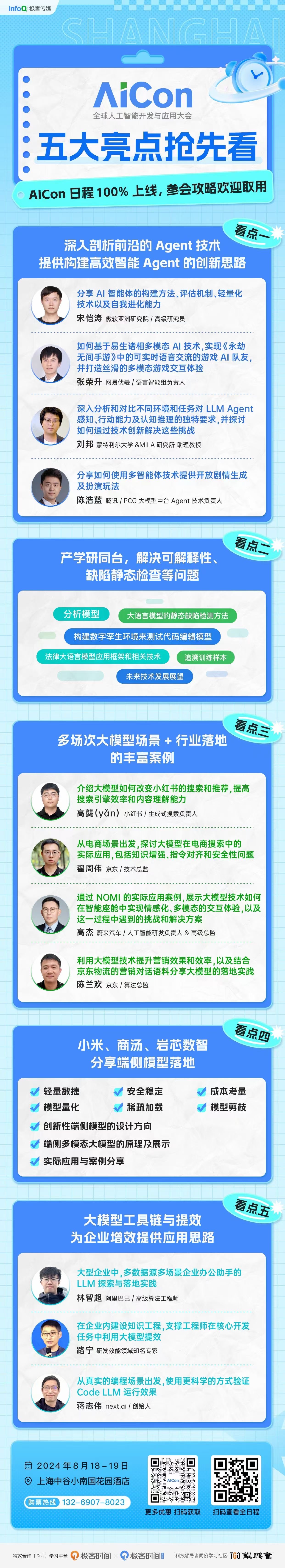AiCon 2024 全球人工智能开发与应用大会