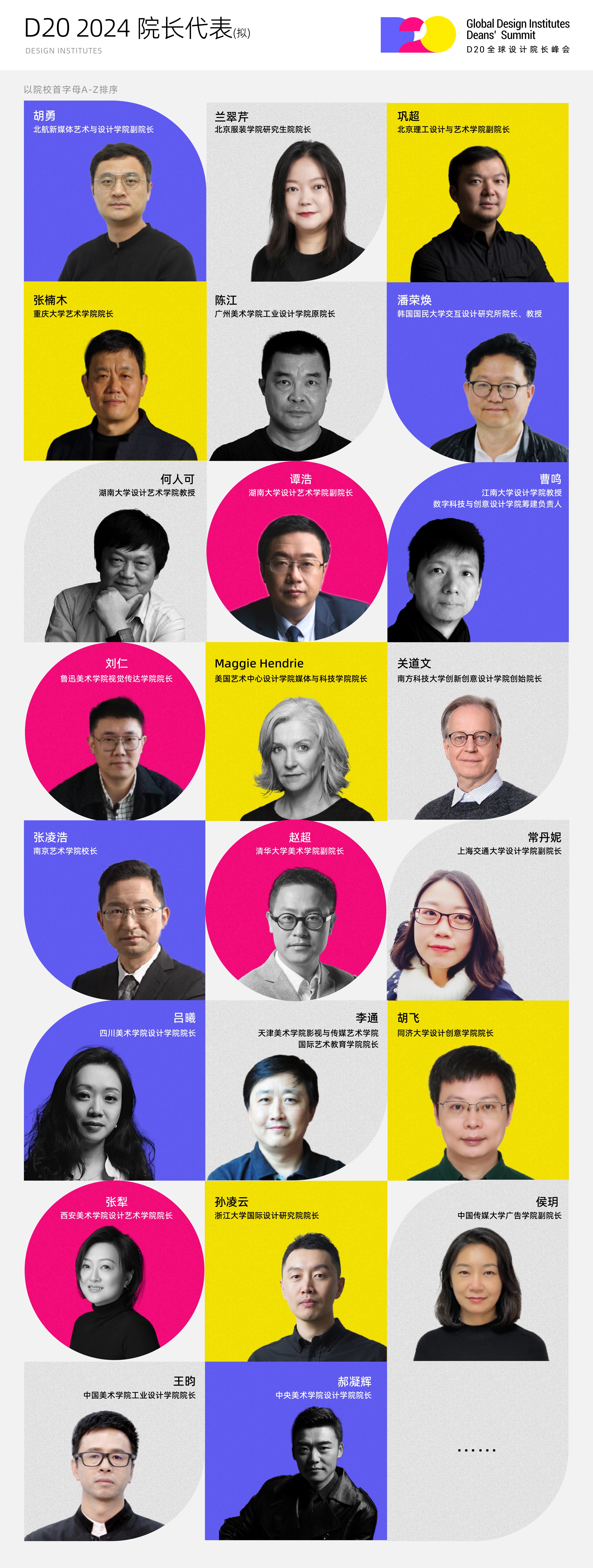 D20全球设计院长峰会