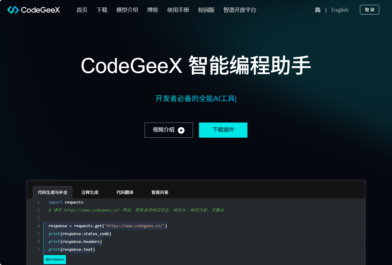 CodeGeeX - 免费AI编程助手