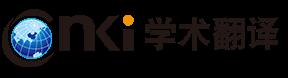 CNKI学术翻译