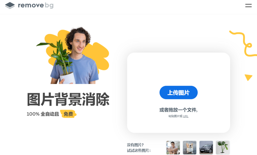 remove.bg在线抠图