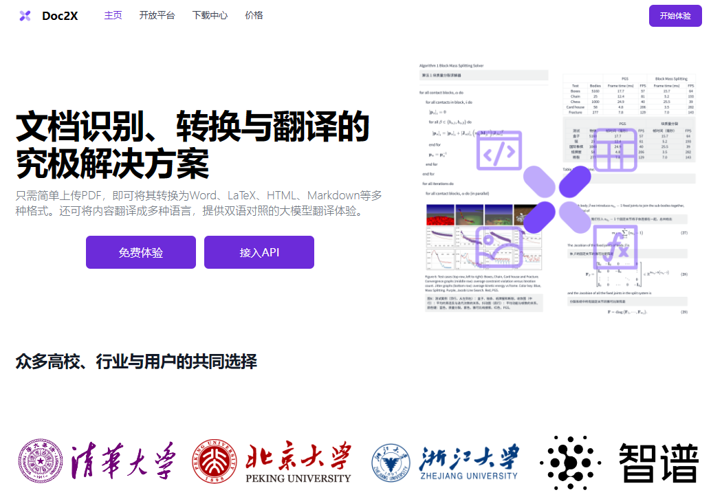 Doc2X PDF识别/翻译/转换