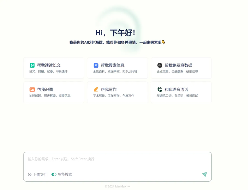 海螺AI - 你的AI智能助手