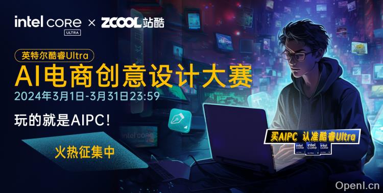 「玩的就是AIPC」英特尔酷睿Ultra AI电商创意设计大赛